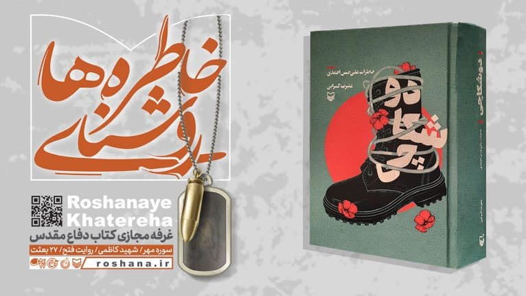 غرفه مجازی «روشنای خاطره‌ها» با بیش از هزار عنوان کتاب دفاع مقدس افتتاح می‌شود/ تخفیف ۲۰ درصدی و ارسال رایگان آثار