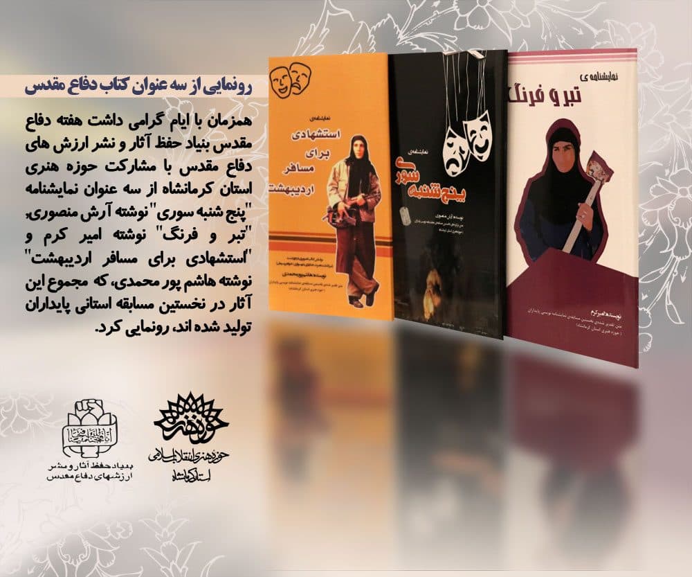 رونمایی از مجموعه نمایشنامه با موضوع دفاع مقدس