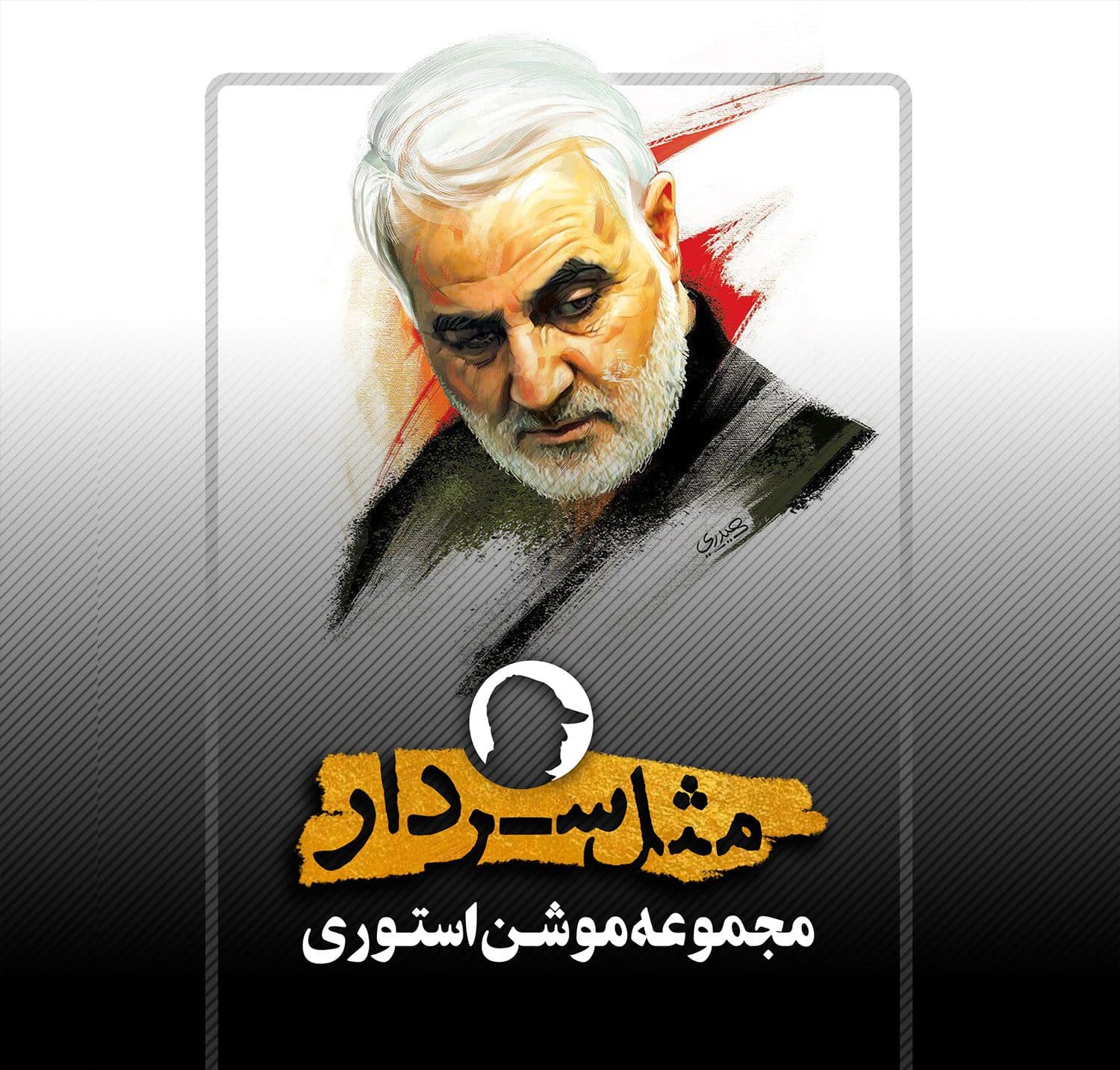تولید استوری موشن "مثل سردار" همزمان با سالگرد شهادت حاج قاسم