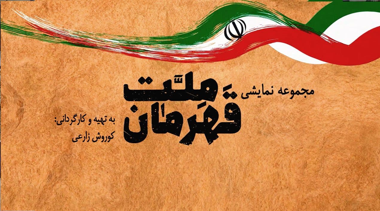 عزیز مردم عنوان اپیزود جدید نمایش "قهرمان ملت"