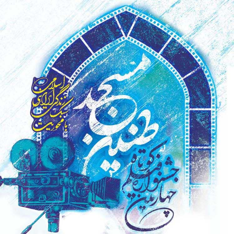 کسب رتبه نخست فیلمنامه از جشنواره "طنین مسجد" اثر هنرمند جوانرودی