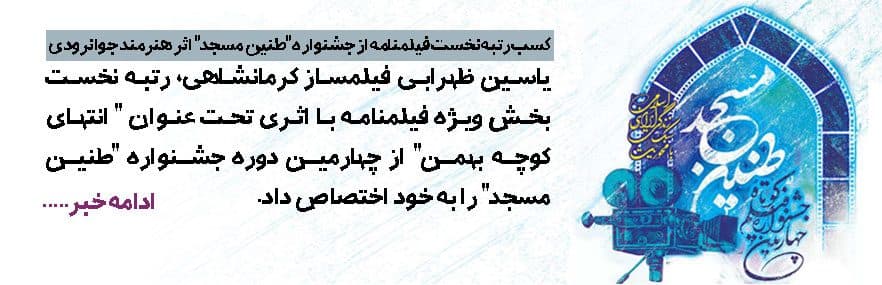 کسب رتبه نخست فیلمنامه از جشنواره "طنین مسجد" اثر هنرمند جوانرودی