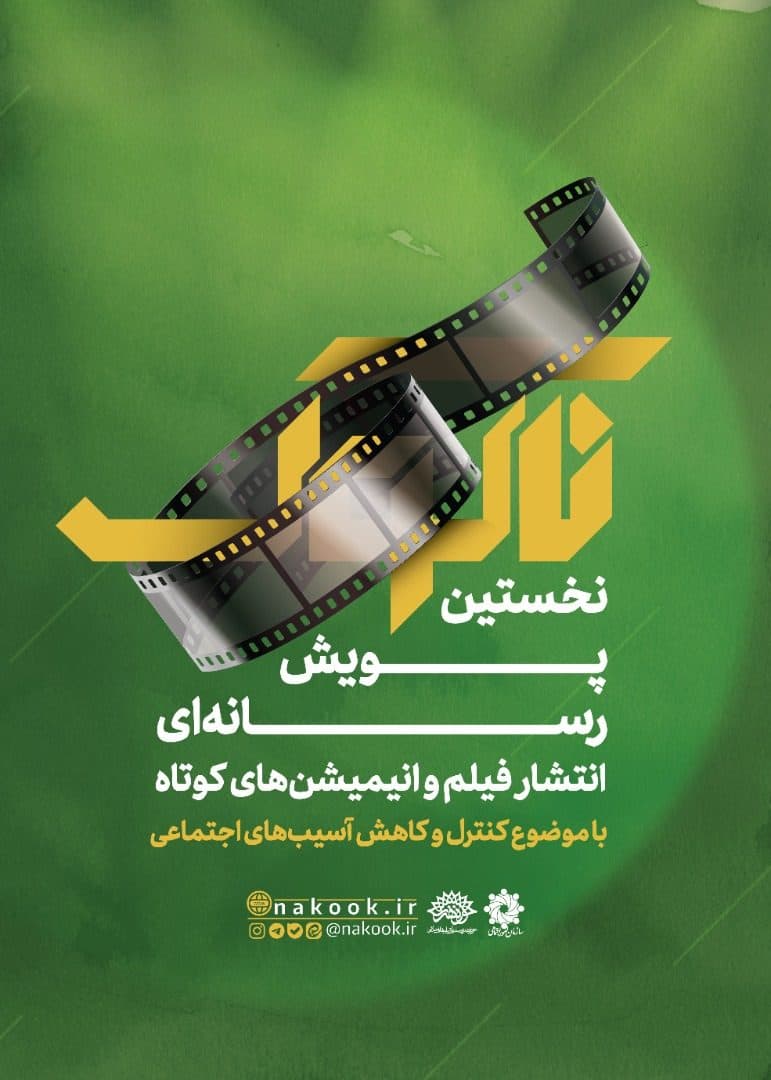 «ناکوک» عزم حوزههای هنری کشور در راستای کاهش معضلات اجتماعی