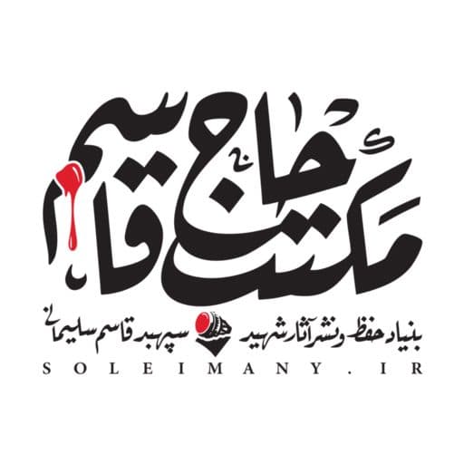 برگزاری نمایشگاه "مکتب حاج قاسم"