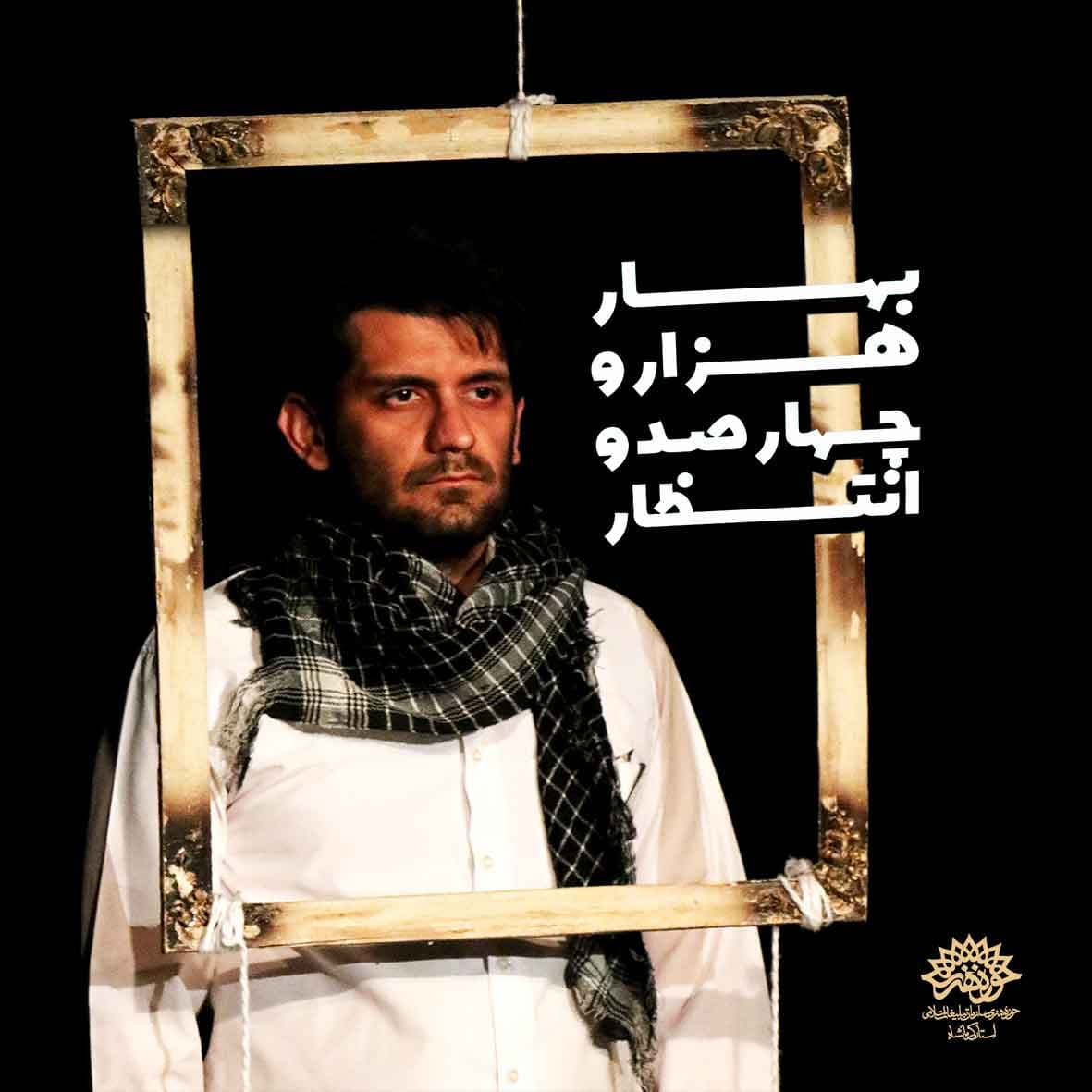 تماشاخانه استاد گراوندی میزبان نمایش "بهار هزار و چهارصد و انتظار"