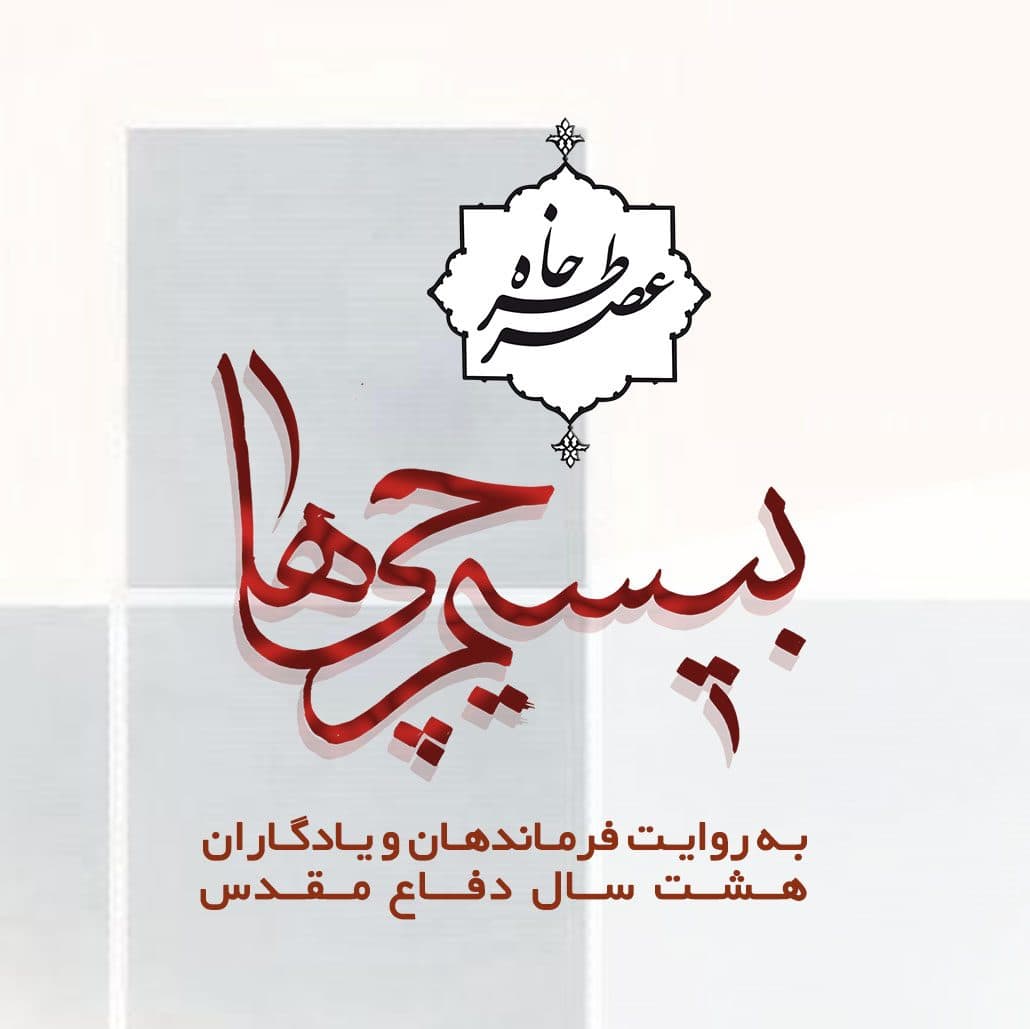 برگزاری "عصر خاطره بیسیم چی ها" پاسداشت شهدا و ایثارگران بیسیم چی در کرمانشاه