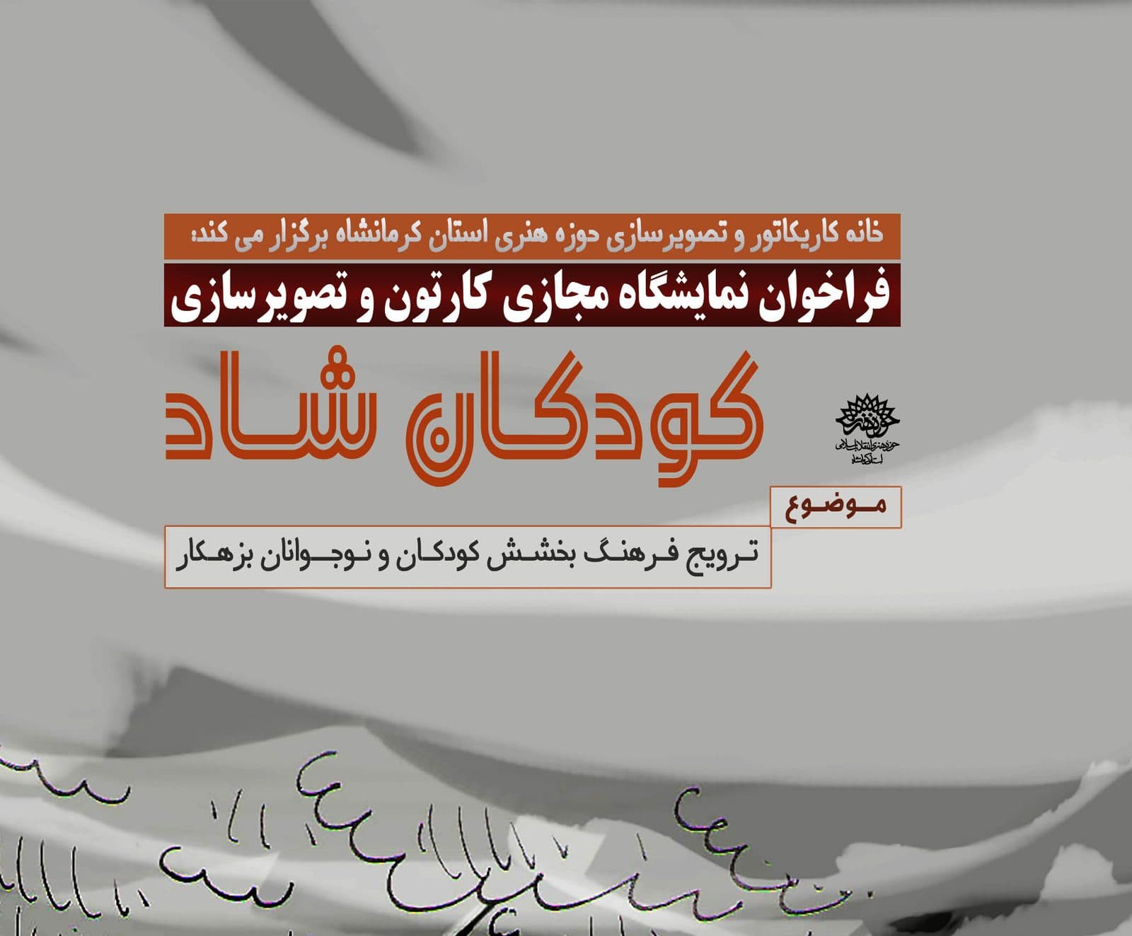 نمایشگاه مجازی کارتون و تصویرسازی کودکان شاد