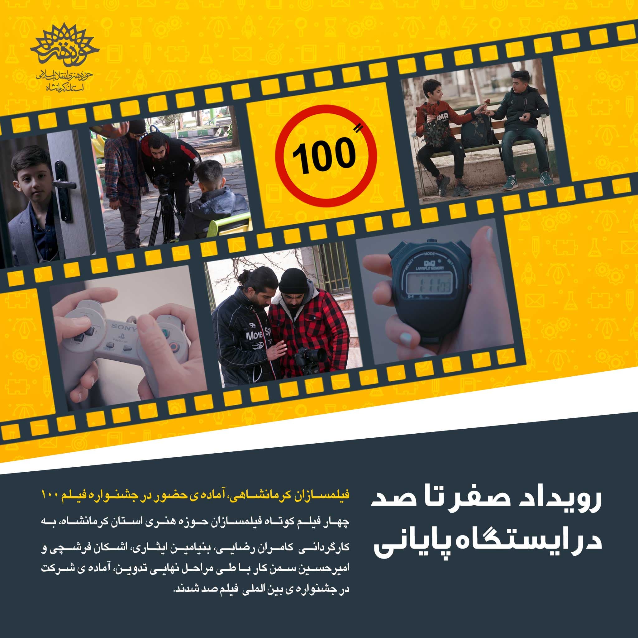 فیلمسازان کرمانشاهی، آماده حضور در جشنواره بین المللی فیلم 100