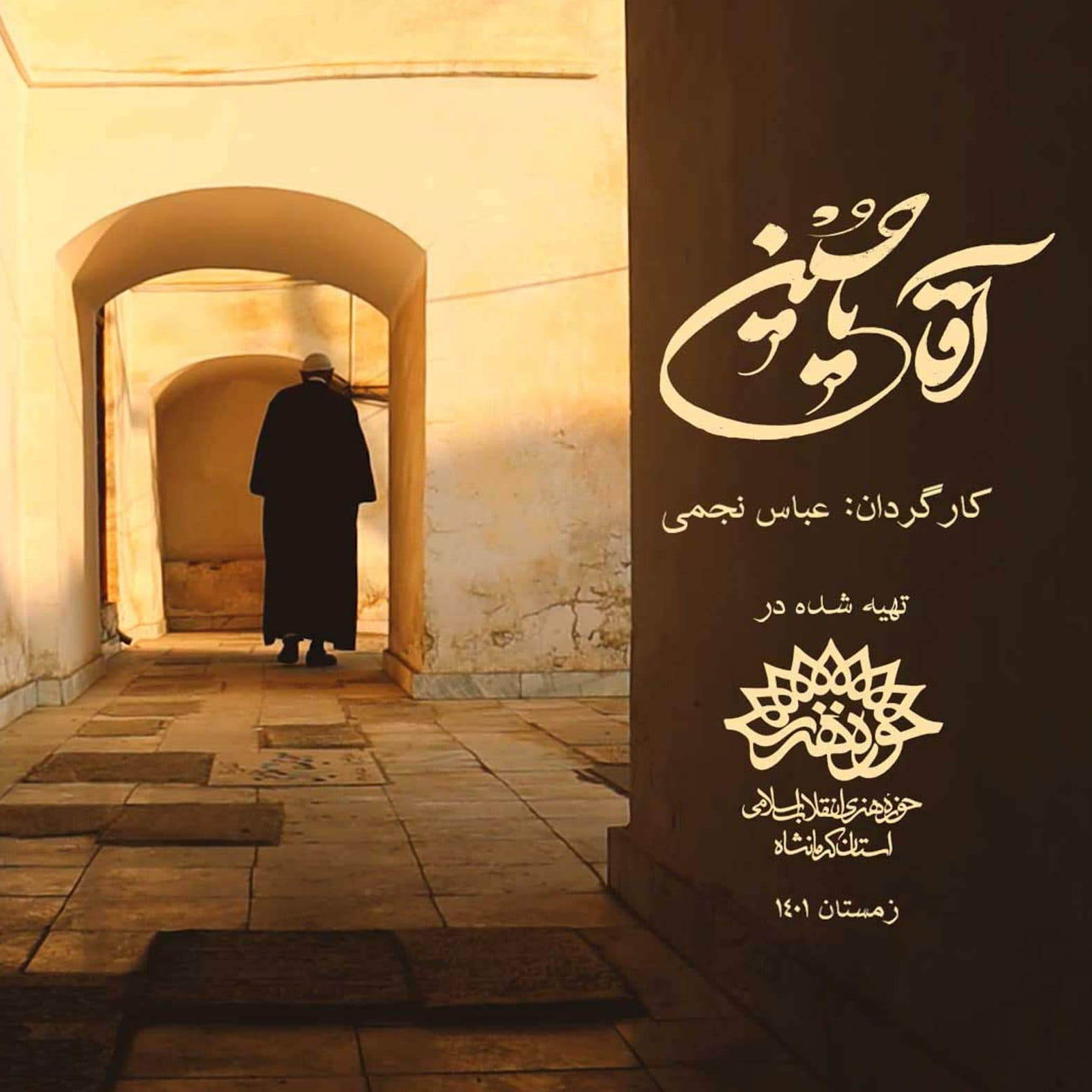 «آقایاحسین» آماده شرکت در جشنواره فیلم صد
