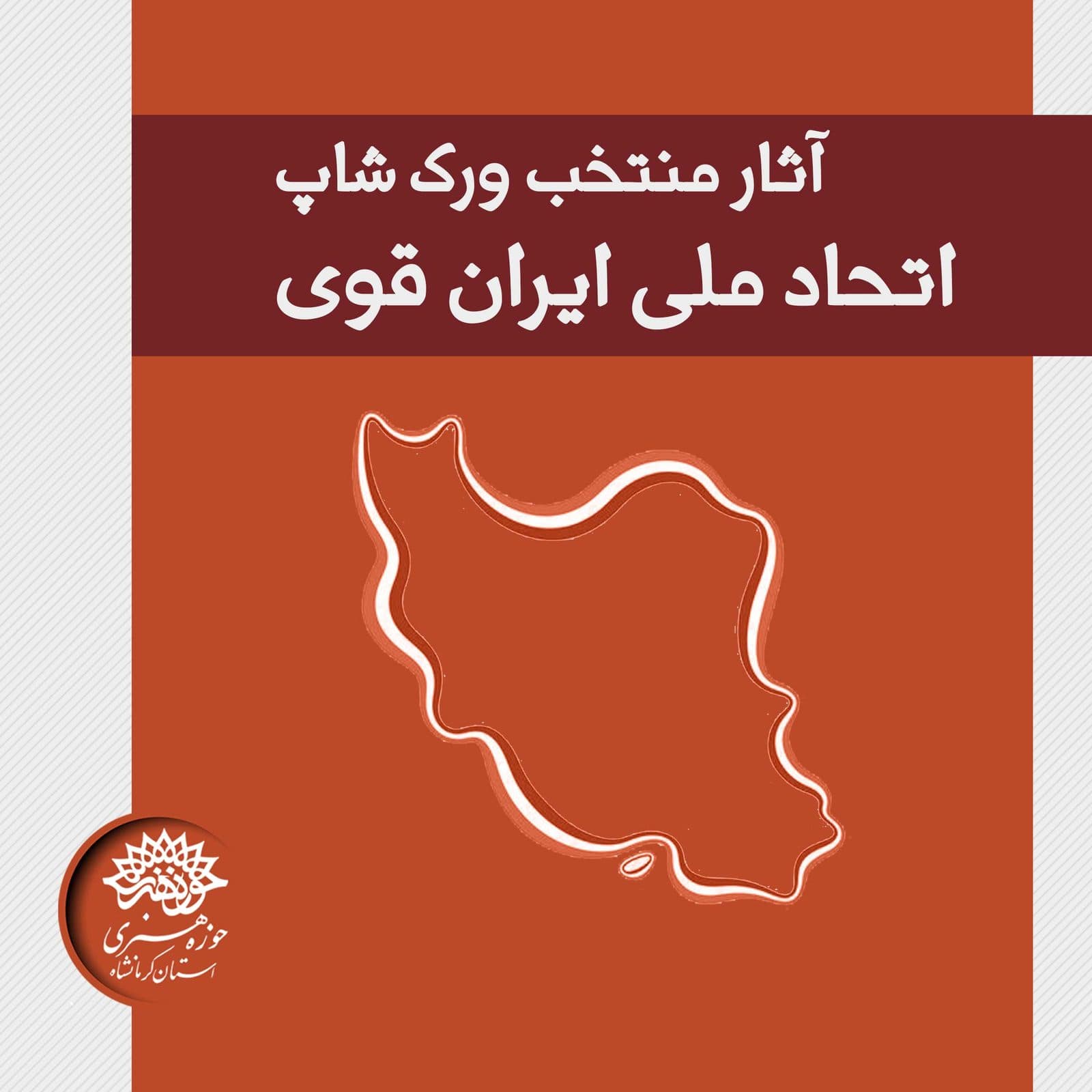 اتحاد ملی ایران قوی