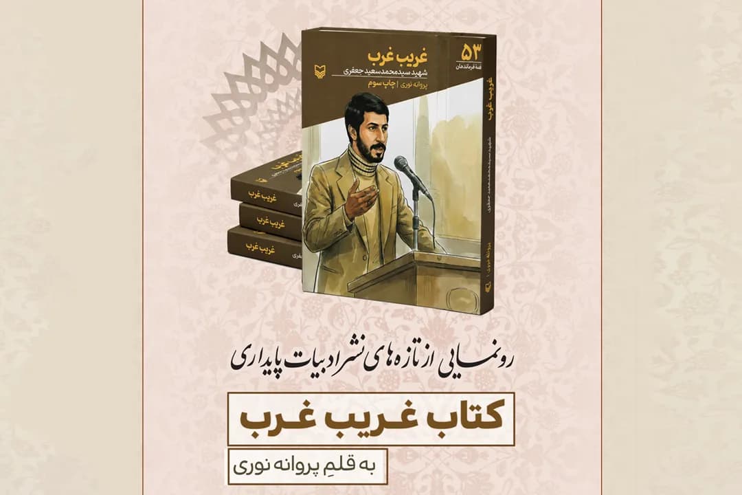 آیین رونمایی از کتاب «غریب غرب» در سالروز شهادت شهید سیدمحمدسعید جعفری برگزار میشود
