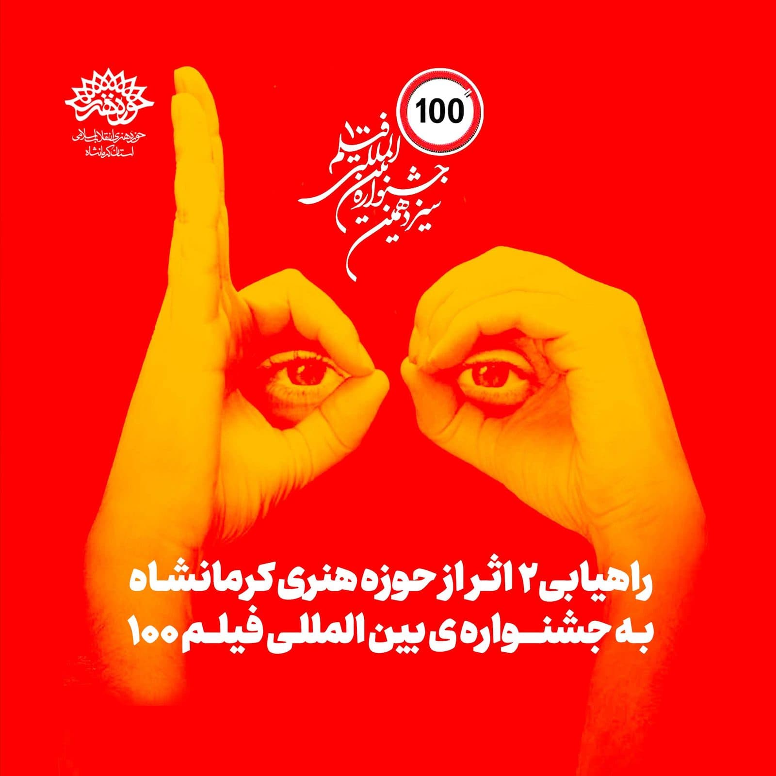 راهیابی ۲ فیلم کوتاه فیلمسازان کرمانشاهی به جشنواره فیلم 1۰۰