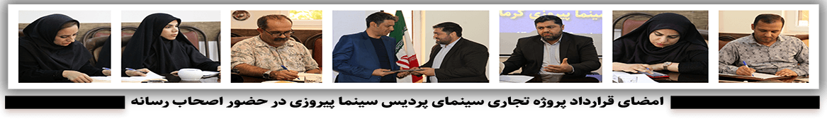 انعقاد قرارداد سرمایه گذاری احداث سینما پیروزی کرمانشاه