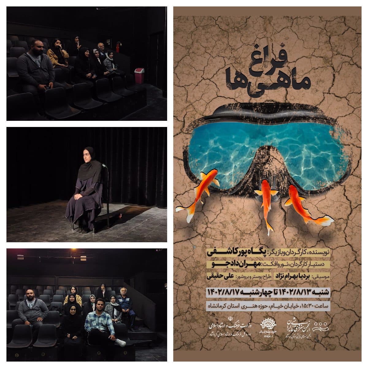 اجرای نمایش «فراغ ماهیها» در حوزه هنری کرمانشاه