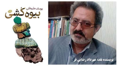 نیم نگاه و نوری بر "رمان بیوه کشی" اثر یوسف علیخانی