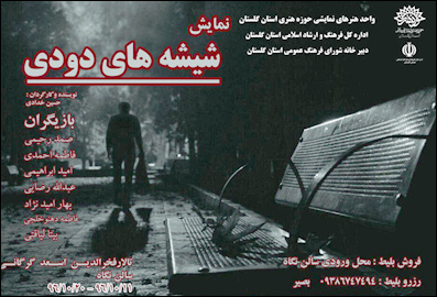 نمایش «شیشه های دودی» در گرگان اجرا می‌شود