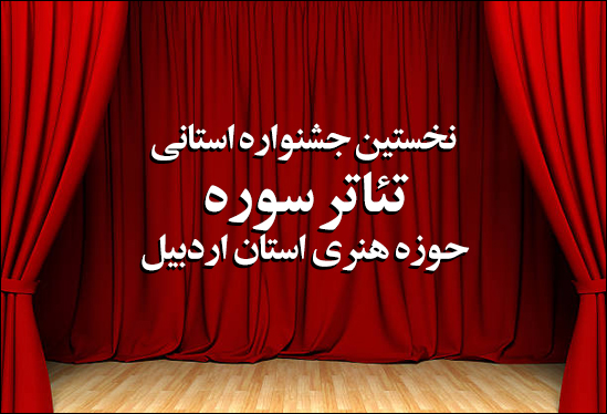 اعلام نتایج مرحله بازخوانی جشنواره استانی تئاتر سوره اردبیل