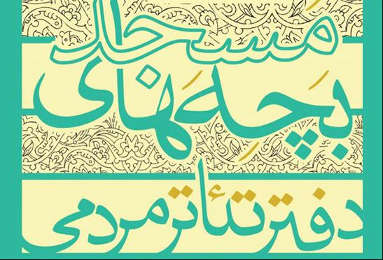 آثار جشنواره تئاتر بچه‌های مسجد مازندران اجرای عمومی می‌شوند