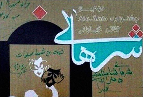 آثار بخش مسابقه جشنواره تئاتر خیابانی شرهانی اعلام شد