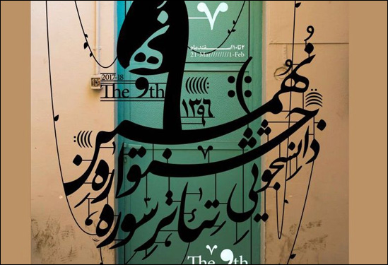 نهمین جشنواره دانشجویی تئاتر سوره آغاز به کار کرد