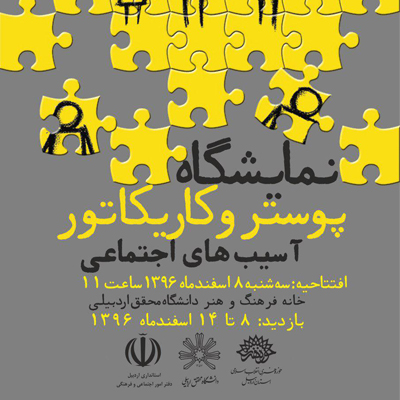 برگزاری نمایشگاه پوستر و کارتون آسیب های اجتماعی