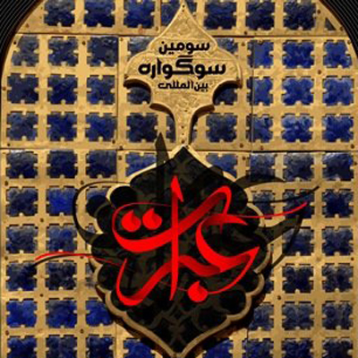 هنر خوشنویسی در مسیر پیاده روی اربعین حسینی قرار می گیرد