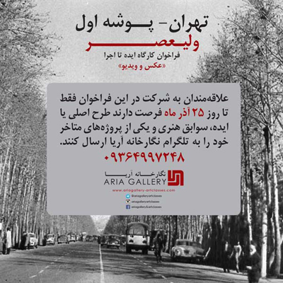 فراخوان کارگاه ایده تا اجرا «عکس و ویدیو»