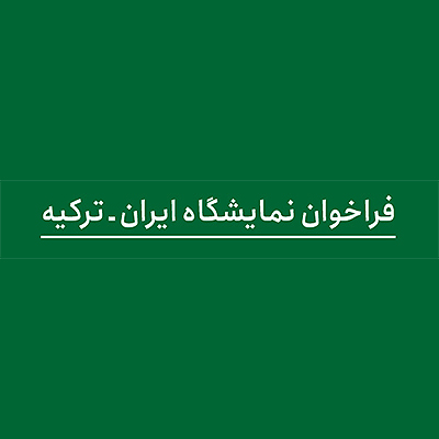 فراخوان نمایشگاه ایران ، ترکیه