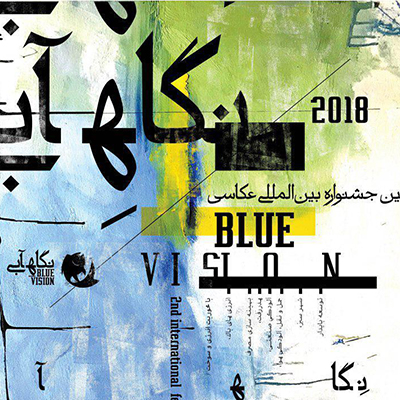 تمدید مهلت ارسال آثار به جشنواره عکاسی «نگاه آبی»