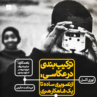 ترکیب بندی در عکاسی: از تصویری ساده تا یک شاهکار هنری