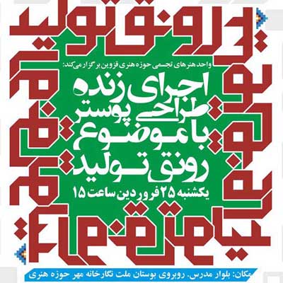 رونق تولید در ورکشاپ طراحی پوستر حوزه هنری قزوین