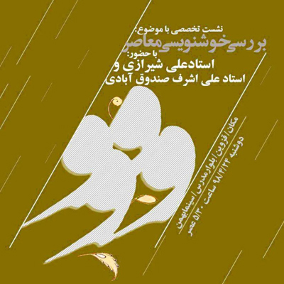 بررسی خوشنویسی معاصر در حوزه هنری قزوین