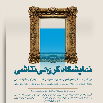 نمایشگاه گروهی نقاشی در حوزه هنری برپا می‌شود