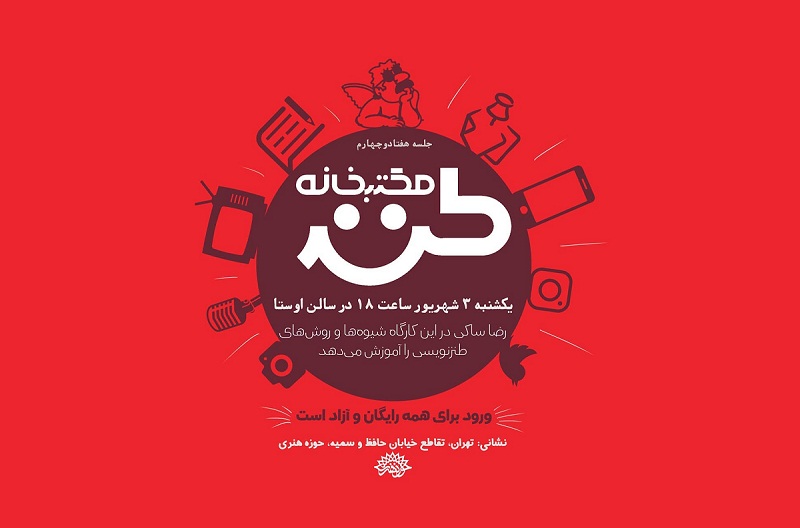 74اُمین مکتب‌خانه طنز برگزار می‌شود