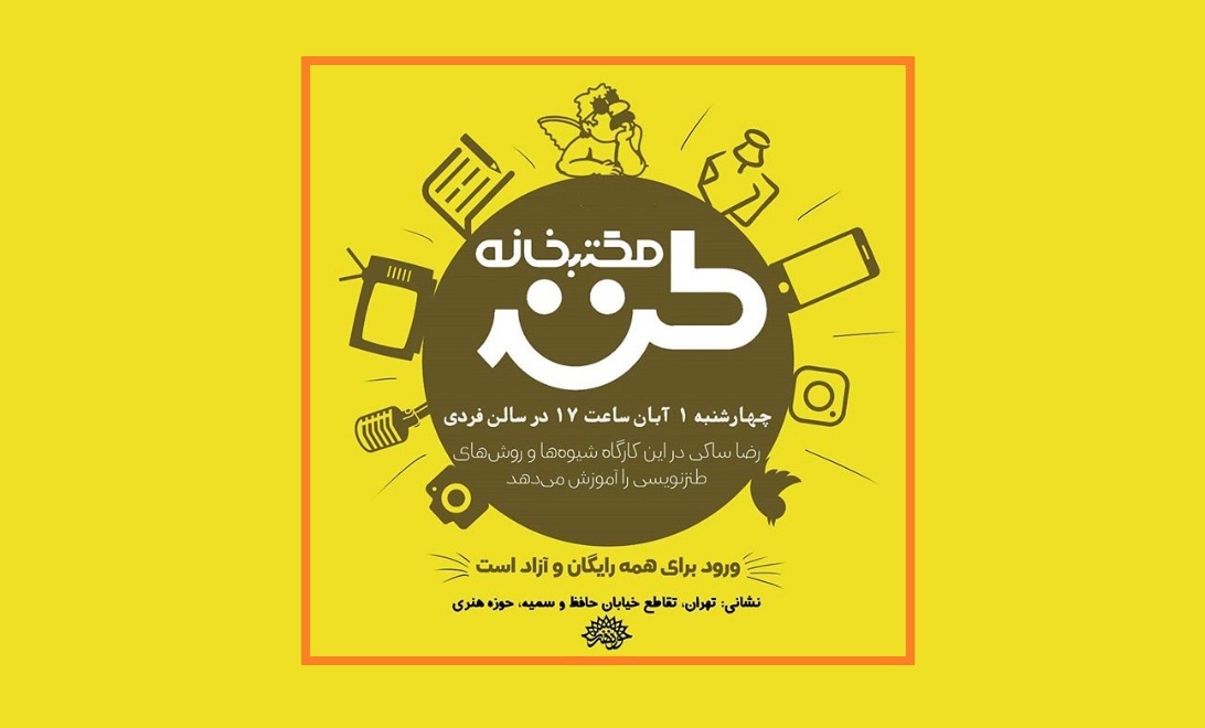 شگردهای طنزنویسی در مکتب‌خانه طنز
