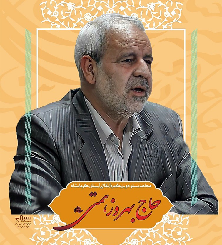 حاج بهروز همتی عمر خویش را در مسیر حق و حقیقت و خدمت به انقلاب گام برداشت.