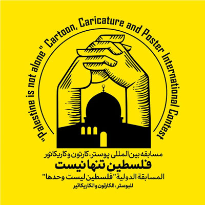 فراخوان مسابقه کارتون، کاریکاتور و پوستر فلسطین تنها نیست منتشر شد