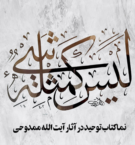 نمایشگاه آثار آیت الله ممدوحی در قالب هنر خوشنویسی