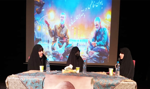 همایش « بانوان فاطمی و دختران سلیمانی » در حوزه هنری مازندران برگزار شد