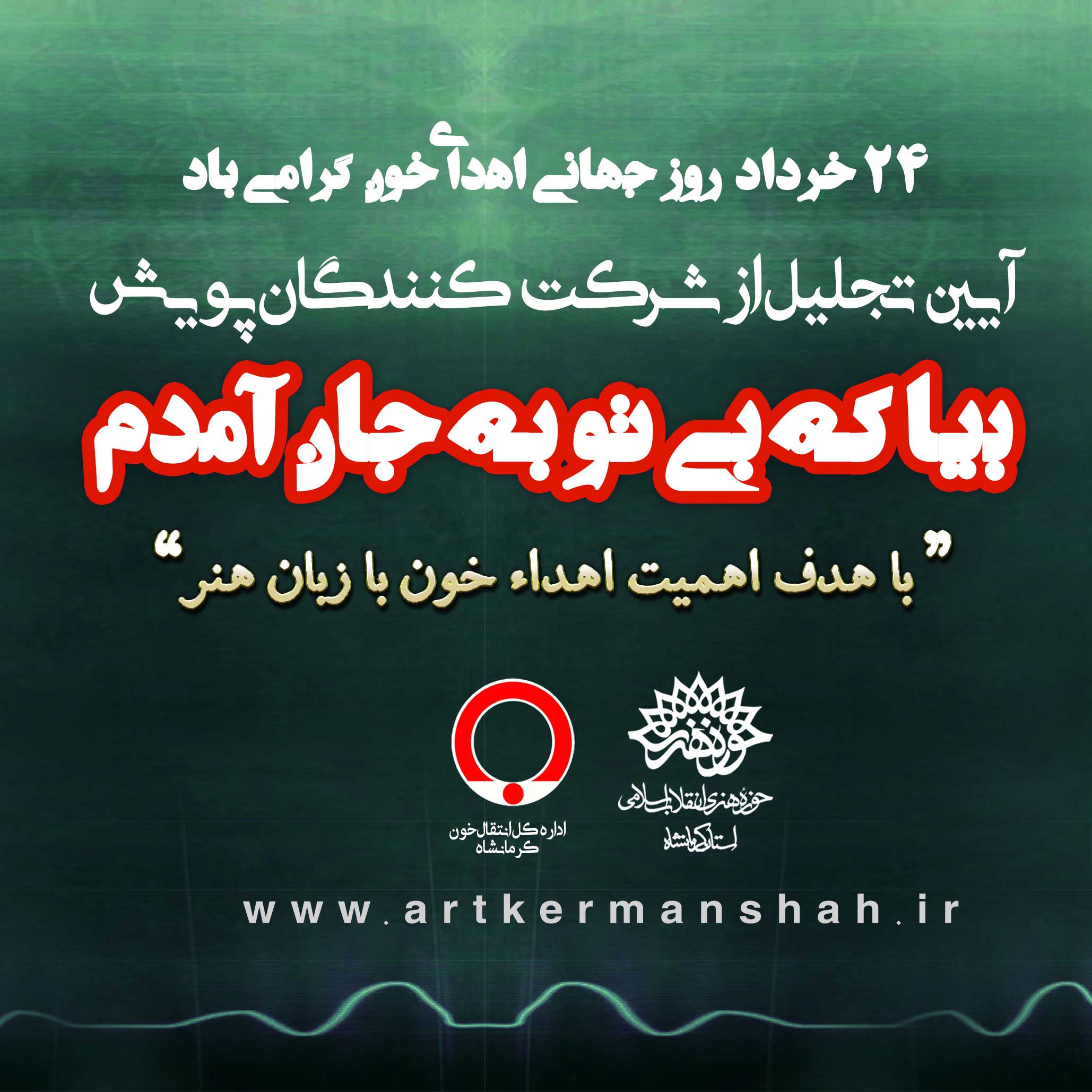 گزارش تصویری تجلیل از آثار برتر پویش بیا که بی تو به جان آمدم