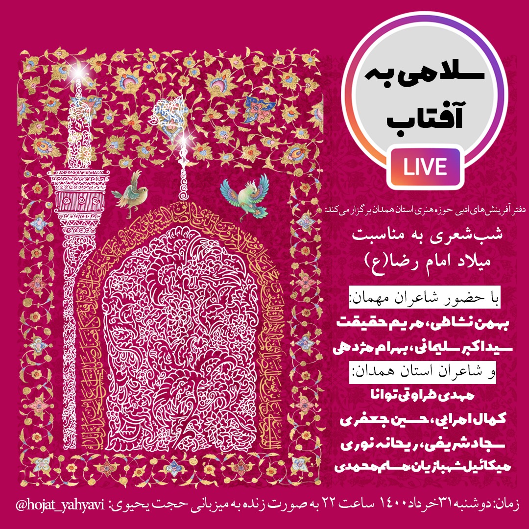 شب شعر «سلامی به آفتاب»