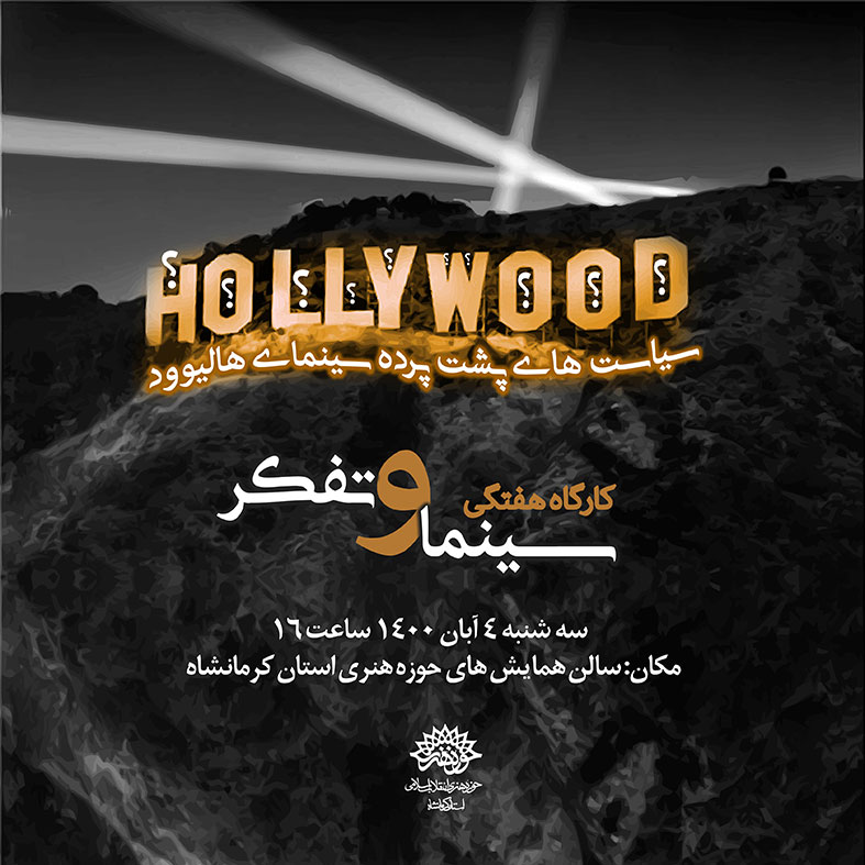 ارائه چهره اغراق آمیز از آمریکا با ساخت فیلم های هالیوودی با درون مایه خیالی