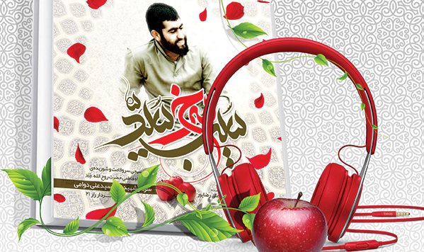 کتاب صوتی  «  سیب سرخ سید » رونمایی شد