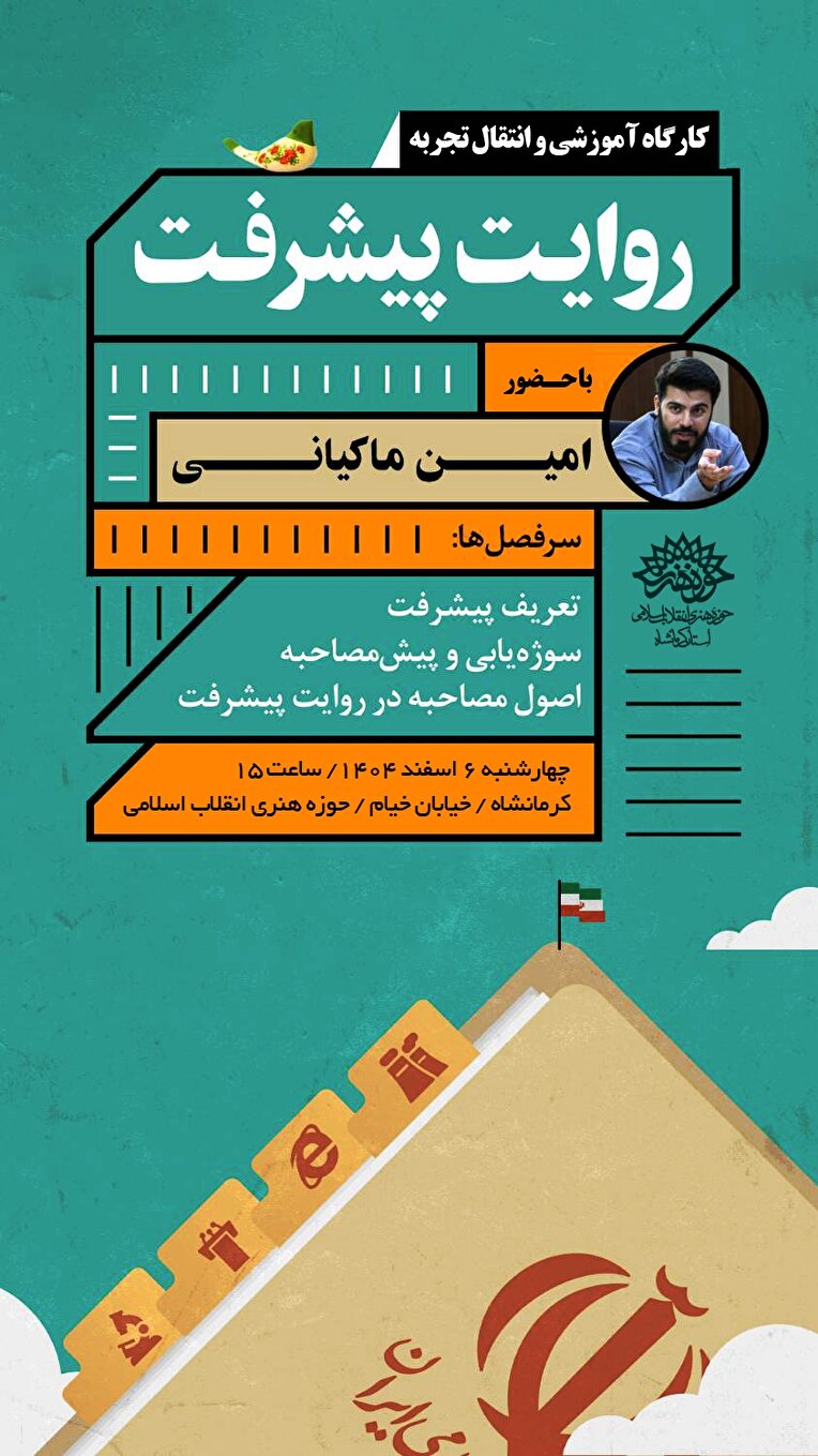 برگزاری کارگاه آموزش و انتقال تجربه «روایت پیشرفت» در کرمانشاه