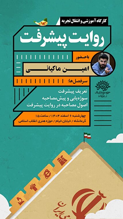 برگزاری کارگاه آموزش و انتقال تجربه «روایت پیشرفت» در کرمانشاه