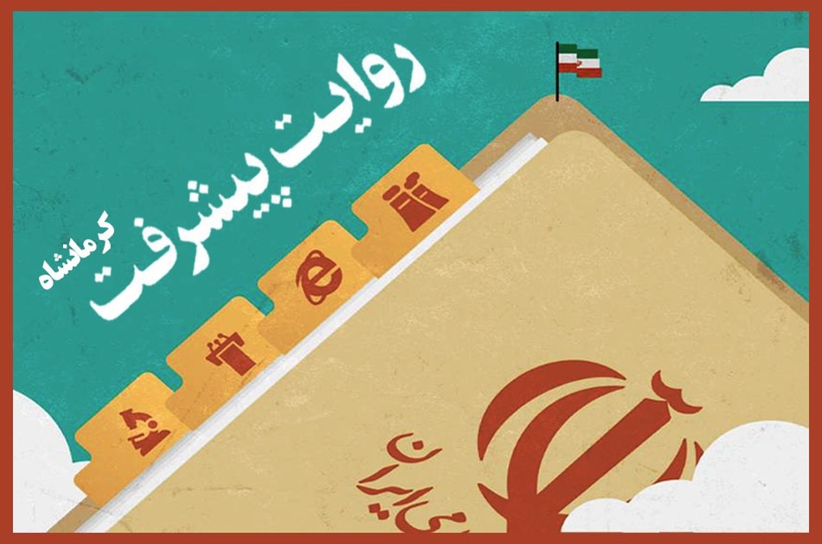 برگزاری کارگاه آموزش و انتقال تجربه «روایت پیشرفت» در کرمانشاه
