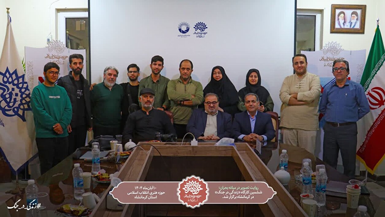 روایت تصویری و نوشتاری از زندگی در جنگ به میزبانی کرمانشاه