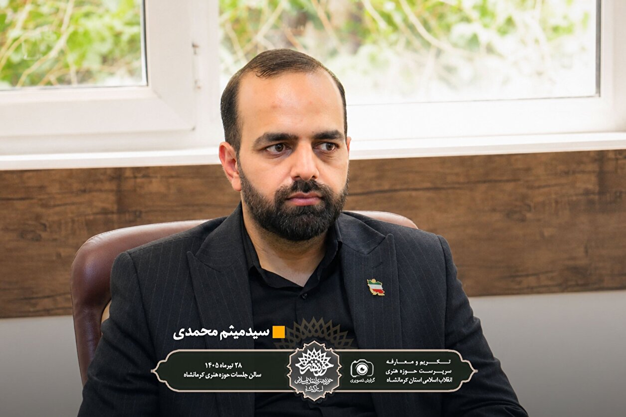 سرپرست جدید حوزه هنری انقلاب اسلامی استان کرمانشاه معرفی شد