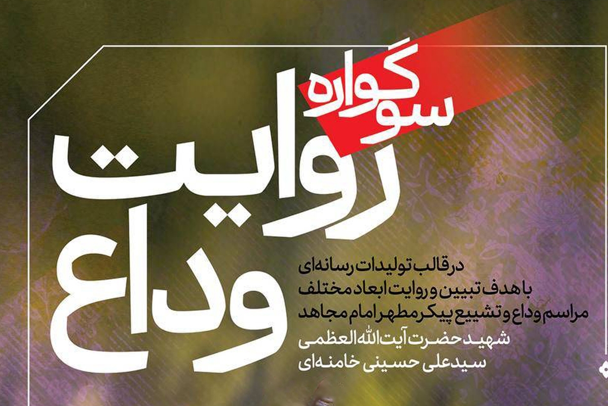 فراخوان سوگواره رسانه‌ای «روایت وداع» منتشر شد/ مهلت ارسال آثار تا ۱۰ مرداد
