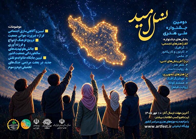 فراخوان جشنواره ملی «نسل امید» در کرمانشاه منتشر شد